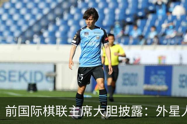 前国际棋联主席大胆披露：外星人曾接触我！