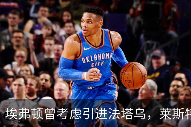 埃弗顿曾考虑引进法塔乌，莱斯特城的高要价阻碍交易