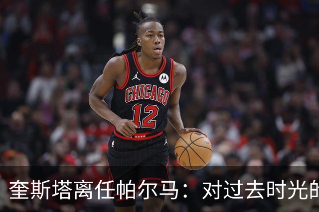 奎斯塔离任帕尔马：对过去时光的深情回顾与感谢