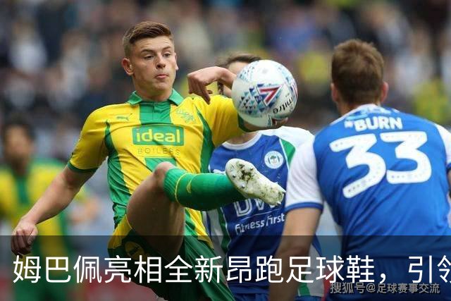 姆巴佩亮相全新昂跑足球鞋，引领足球装备创新潮流
