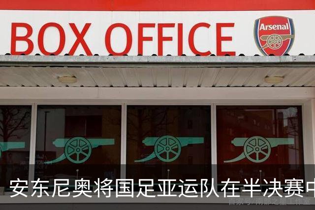 安东尼奥将国足亚运队在半决赛中挑战韩国，交锋战绩喜人