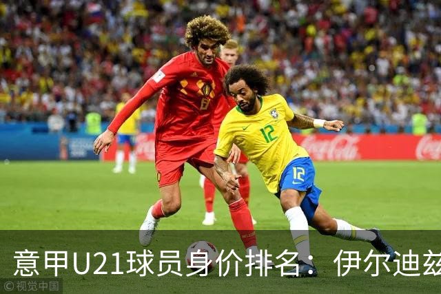 意甲U21球员身价排名：伊尔迪兹领衔，皮奥紧随其后