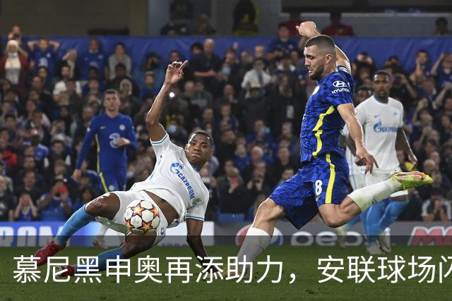 慕尼黑申奥再添助力，安联球场闪耀五环辉煌灯光