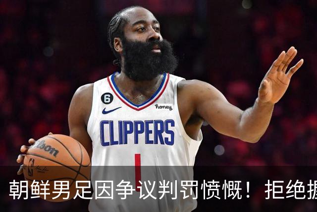朝鲜男足因争议判罚愤慨！拒绝握手并指责裁判不公