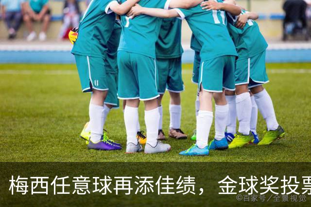 梅西任意球再添佳绩，金球奖投票临近揭晓前景