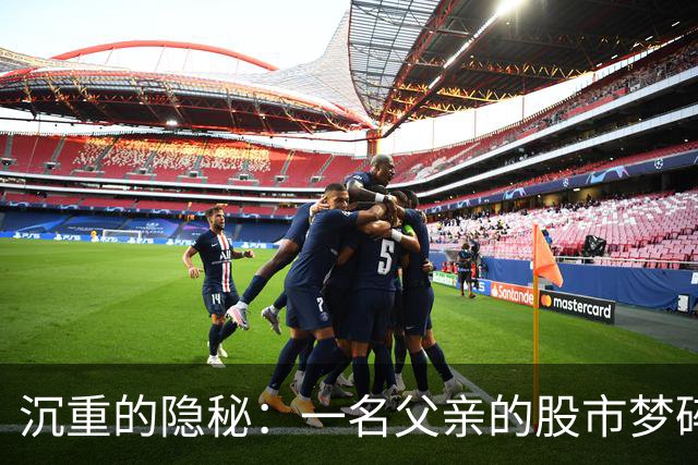 沉重的隐秘：一名父亲的股市梦碎与家庭危机