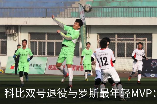 科比双号退役与罗斯最年轻MVP：哪个纪录更难超越？