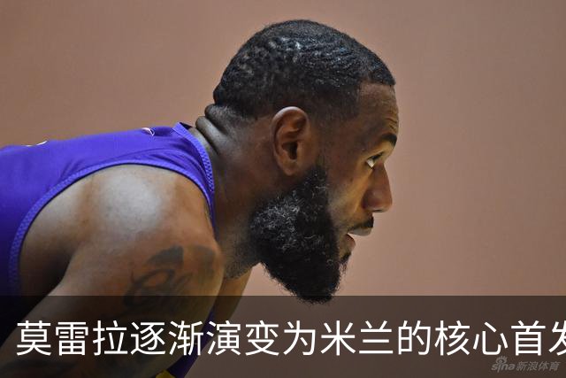 莫雷拉逐渐演变为米兰的核心首发球员