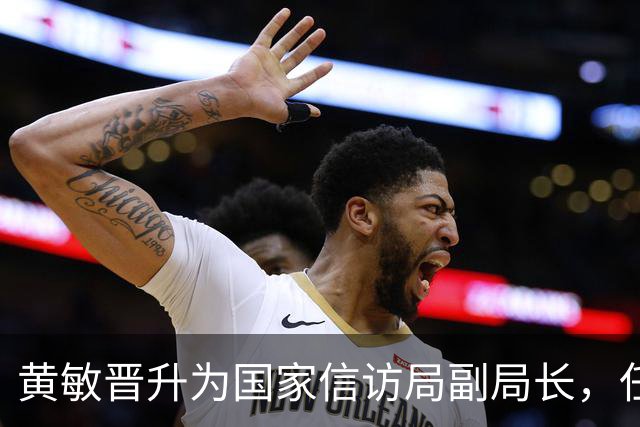 黄敏晋升为国家信访局副局长，任职经历丰富