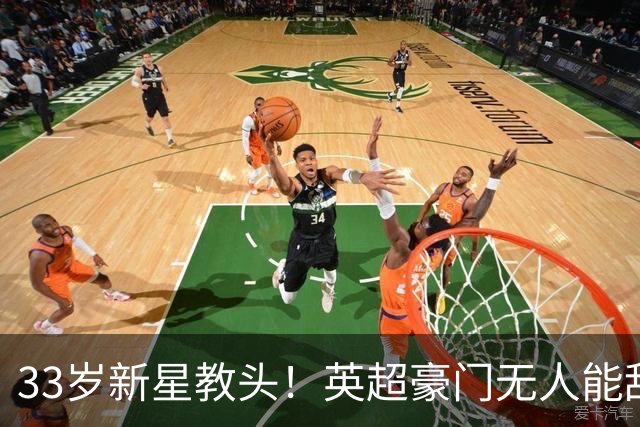 33岁新星教头！英超豪门无人能敌，布莱顿再创辉煌