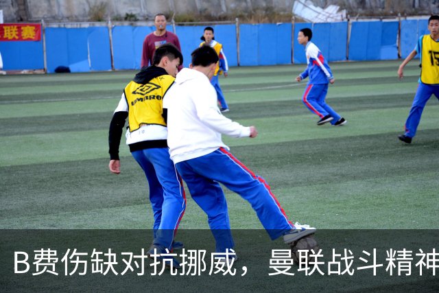 B费伤缺对抗挪威，曼联战斗精神成疑