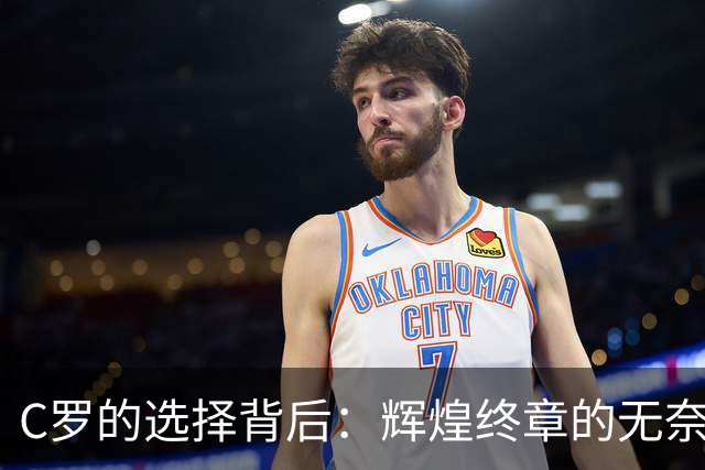 C罗的选择背后：辉煌终章的无奈和悲哀